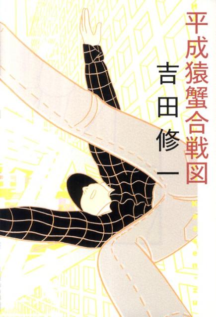 【中古】平成猿蟹合戦図/朝日新聞出版/吉田修一（単行本）