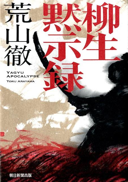 【中古】柳生黙示録/朝日新聞出版/荒山徹（単行本）