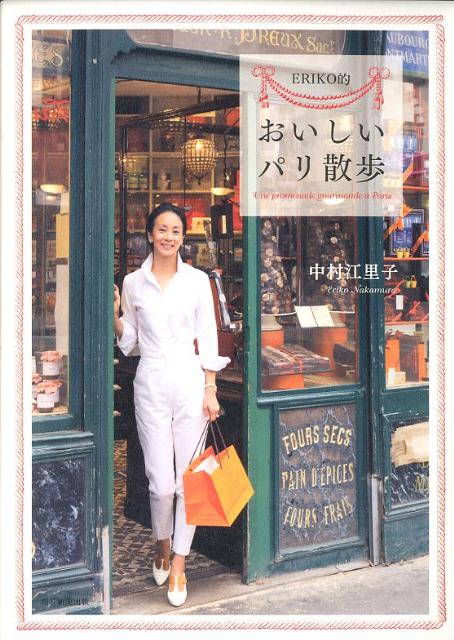 【中古】ERIKO的おいしいパリ散歩/朝日新聞出版/中村江里子（単行本）