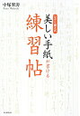 【中古】美しい手紙が書ける練習帖 なぞり書き式/朝日新聞出版/中塚翠濤(単行本)