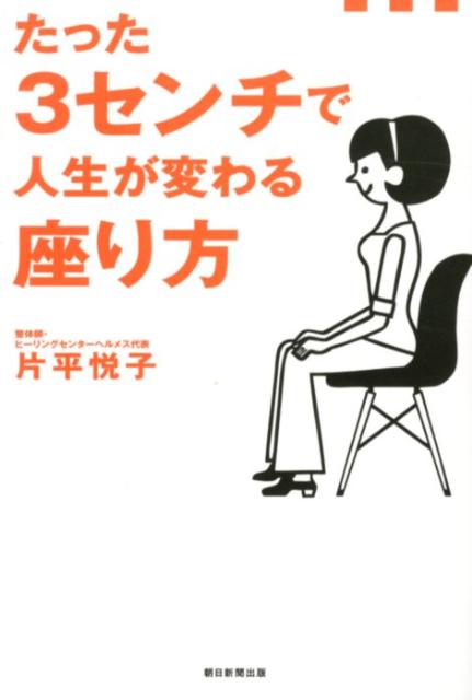 【中古】たった3センチで人生が変わる座り方/朝日新聞出版/片平悦子（単行本）