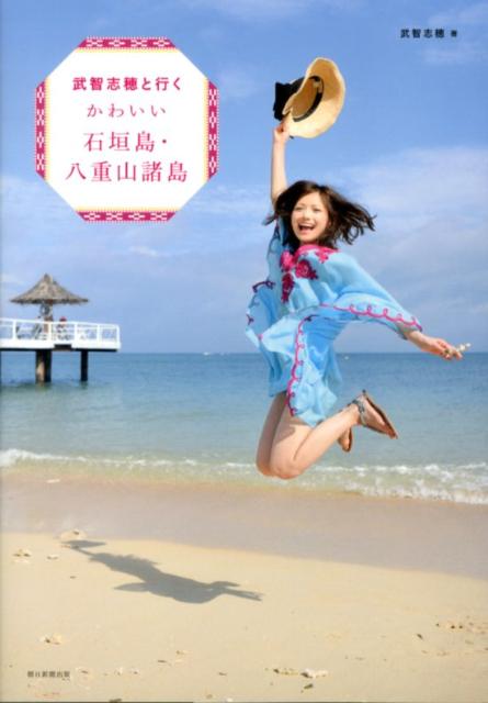 【中古】武智志穂と行くかわいい石垣島・八重山諸島/朝日新聞出版/武智志穂（単行本）
