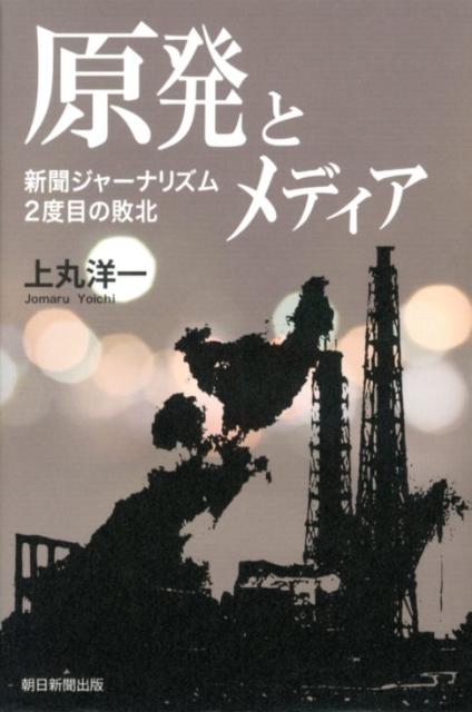 【中古】原発とメディア 新聞ジャ-ナリズム2度目の敗北/朝日新聞出版/上丸洋一（単行本）