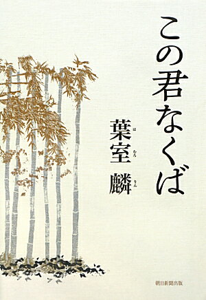 Foreign Novels - 【中古】この君なくば/朝日新聞出版/葉室麟（単行本）