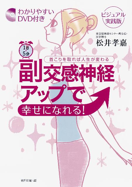 【中古】1日5分副交感神経アップで幸せになれる！ 首こりを取れば人生が変わる ビジュアル実践版/朝日新聞出版/松井孝嘉（単行本）