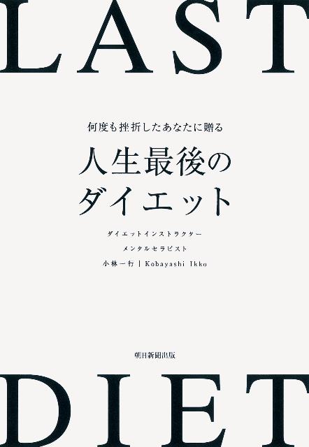 【中古】人生最後のダイエット 何度も挫折したあなたに贈る/朝日新聞出版/小林一行（単行本）