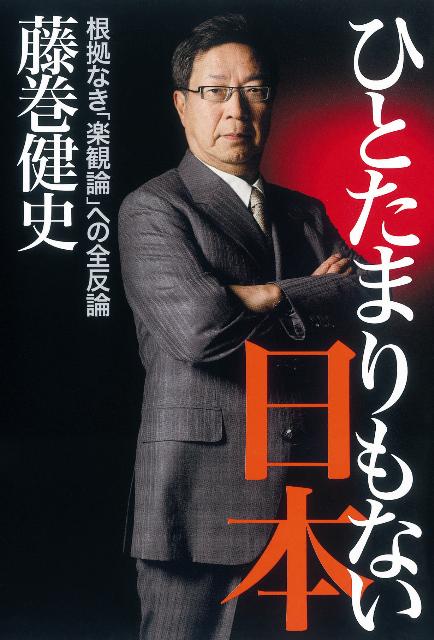 【中古】ひとたまりもない日本 根拠なき「楽観論」への全反論/朝日新聞出版/藤巻健史（単行本）