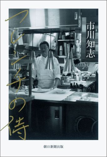 Other - 【中古】フレンチの侍/朝日新聞出版/市川知志（単行本）
