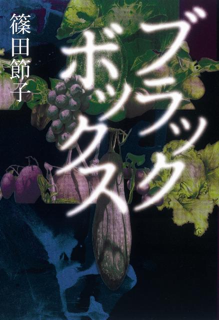 【中古】ブラックボックス/朝日新聞出版/篠田節子（単行本）
