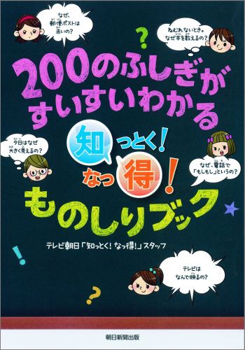 【中古】200のふしぎがすいすいわかる知っとく！なっ得！ものしりブック/朝日新聞出版/テレビ朝日（単行本）
