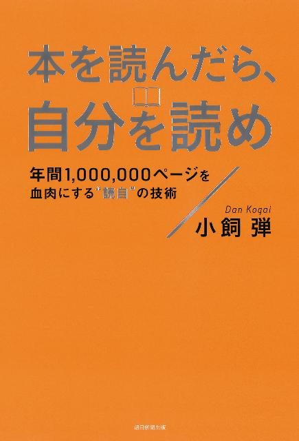 Paperbacks （Nonfiction） - 【中古】本を読んだら、自分を読め 年間1，000，000ペ-ジを血肉にする“読自”の/朝日新聞出版/小飼弾（単行本）