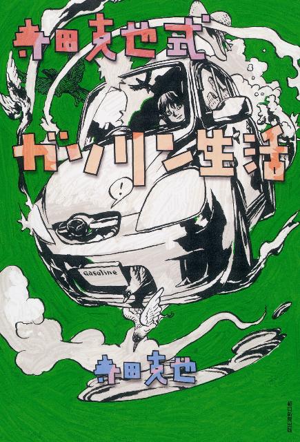 ◆◆◆歪みがあります。小口に日焼け、汚れ、使用感、傷みがあります。中古ですので多少の使用感がありますが、品質には十分に注意して販売しております。迅速・丁寧な発送を心がけております。【毎日発送】 商品状態 著者名 寺田克也 出版社名 朝日新聞出版 発売日 2013年03月30日 ISBN 9784022510754