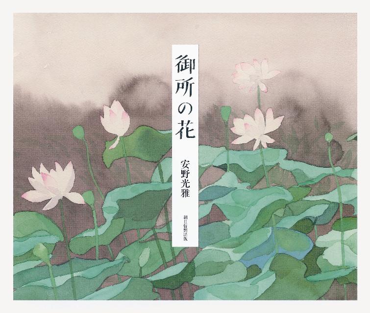 【中古】御所の花/朝日新聞出版/安野光雅（単行本）