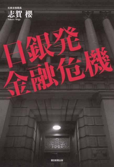 【中古】日銀発金融危機/朝日新聞出版/志賀桜（単行本）