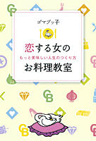 【中古】恋する女のお料理教室 もっと美味しい人生のつくり方/朝日新聞出版/ゴマブッ子（単行本）
