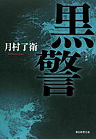 【中古】黒警/朝日新聞出版/月村了衛（単行本）