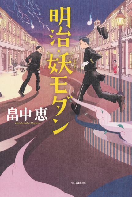 【中古】明治・妖モダン/朝日新聞出版/畠中恵（単行本）