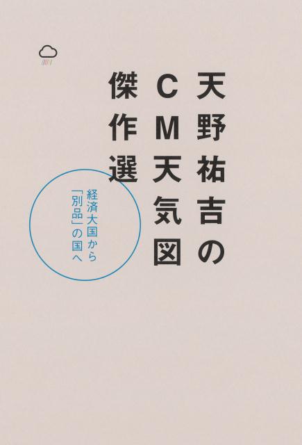 Nonfiction - 【中古】天野祐吉のCM天気図傑作選 経済大国から「別品」の国へ/朝日新聞出版/天野祐吉（単行本）