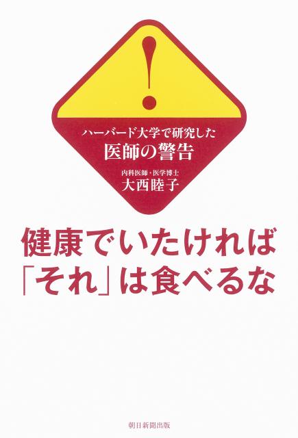 【中古】健康でいたければ「それ」は食べるな ハ-バ-ド大学で研究した医師の警告/朝日新聞出版/大西睦..