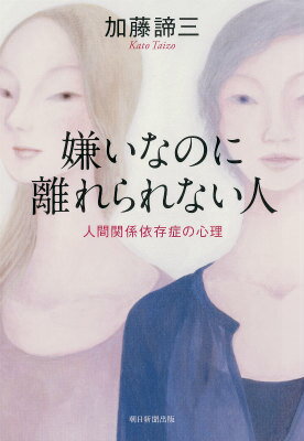 【中古】嫌いなのに離れられない人 人間関係依存症の心理/朝日新聞出版/加藤諦三（単行本）