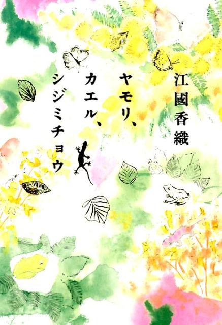 【中古】ヤモリ、カエル、シジミチョウ/朝日新聞出版/江國香織（単行本）