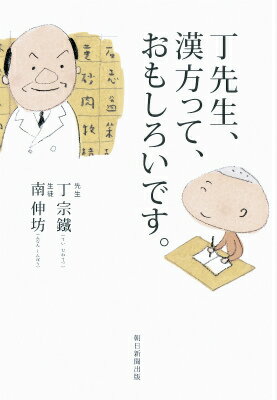 【中古】丁先生、漢方って、おもしろいです。/朝日新聞出版/丁宗鉄（単行本）