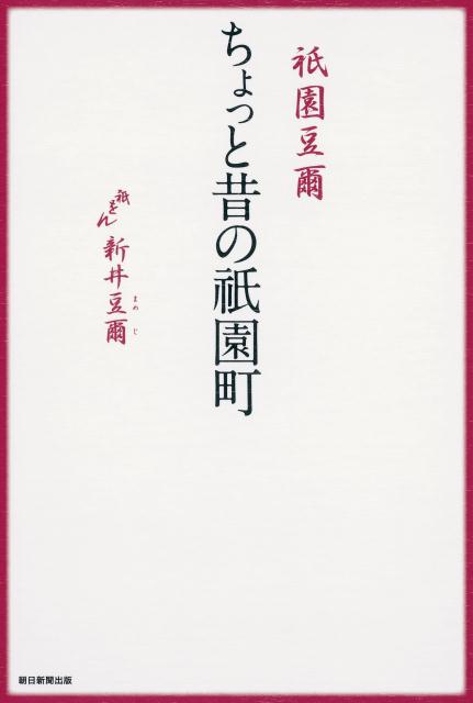 【中古】祇園豆爾ちょっと昔の祇園町/朝日新聞出版/新井豆爾（単行本）