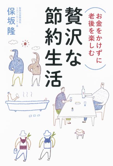【中古】（お金をかけずに老後を楽しむ）贅沢な節約生活/朝日新聞出版/保坂隆（単行本）