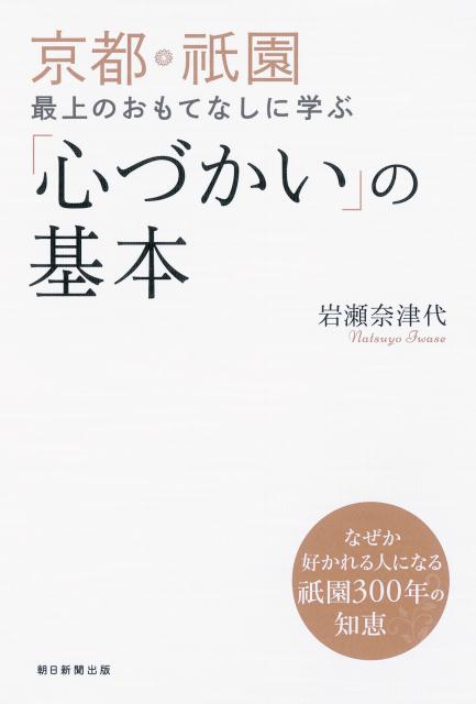【中古】京都・祇園最上のおもてなしに学ぶ「心づかい」の基本/朝日新聞出版/岩瀬奈津代（単行本）