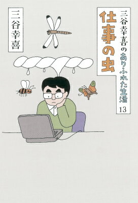【中古】仕事の虫 三谷幸喜のありふれた生活13/朝日新聞出版/三谷幸喜（単行本）