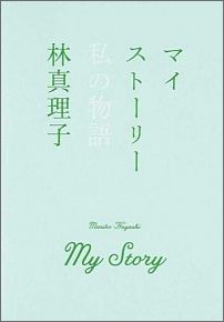 【中古】マイスト-リ- 私の物語/朝日新聞出版/林真理子（単行本）