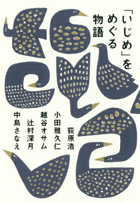 乐天商城 - 【中古】「いじめ」をめぐる物語/朝日新聞出版/荻原浩（単行本）