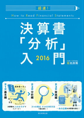 【中古】超速！決算書「分析」入門 2016/朝日新聞出版/佐伯良隆（単行本）