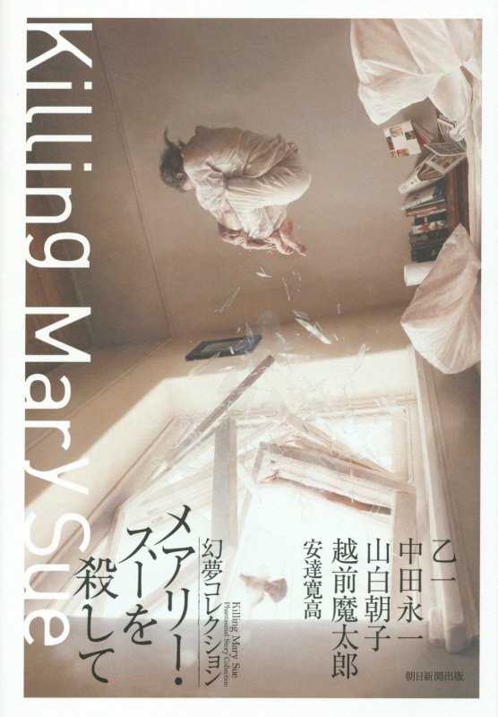 【中古】メアリ-・ス-を殺して 幻夢コレクション/朝日新聞出版/乙一（単行本）