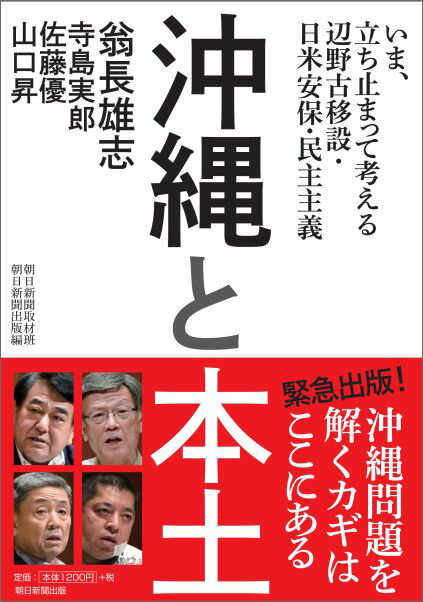 【中古】沖縄と本土 いま、立ち止まって考える辺野古移設・日米安保・民主/朝日新聞出版/翁長雄志（単行本）