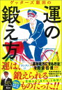 【中古】ゲッタ-ズ飯田の運の鍛え方/朝日新聞出版/ゲッタ-ズ飯田(単行本)