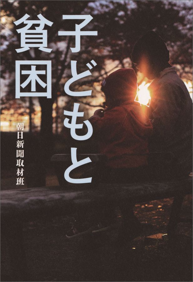 Pocketbooks （Nonfiction） - 【中古】子どもと貧困/朝日新聞出版/朝日新聞社（単行本）
