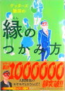 【中古】ゲッタ-ズ飯田の縁のつかみ方/朝日新聞出版/ゲッタ-ズ飯田(単行本)