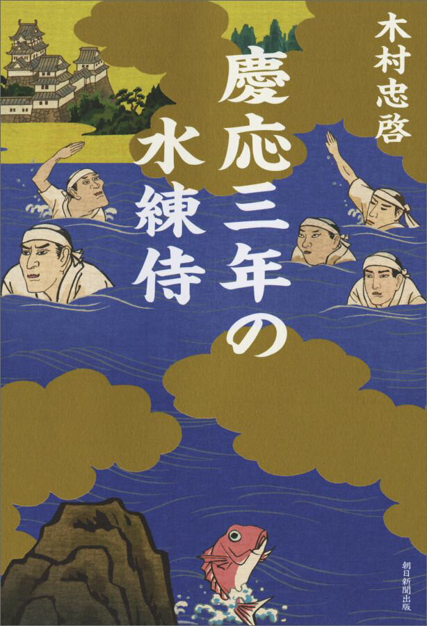 【中古】慶応三年の水練侍/朝日新聞出版/木村忠啓（単行本）