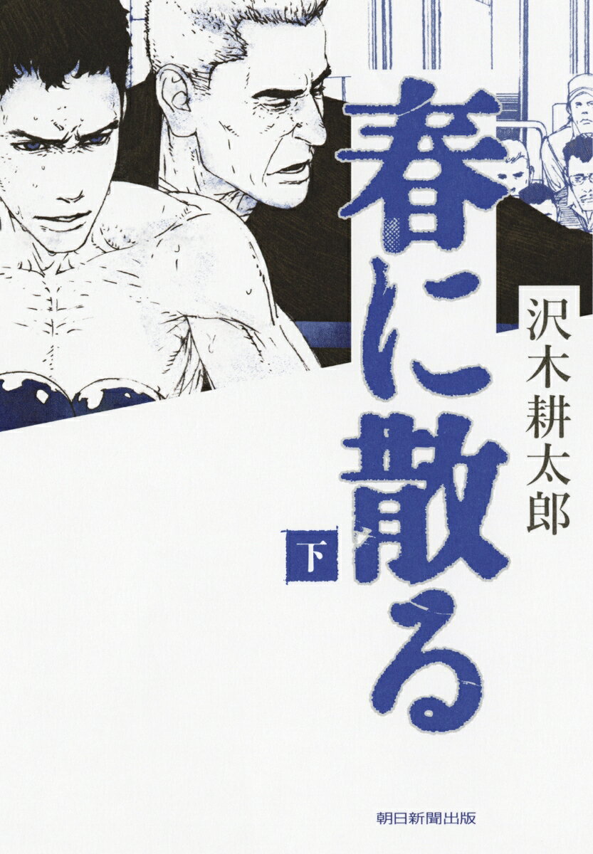 【中古】春に散る 下/朝日新聞出版/沢木耕太郎（単行本）