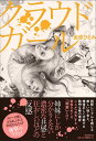 【中古】クラウドガ-ル/朝日新聞出版/金原ひとみ(単行本)