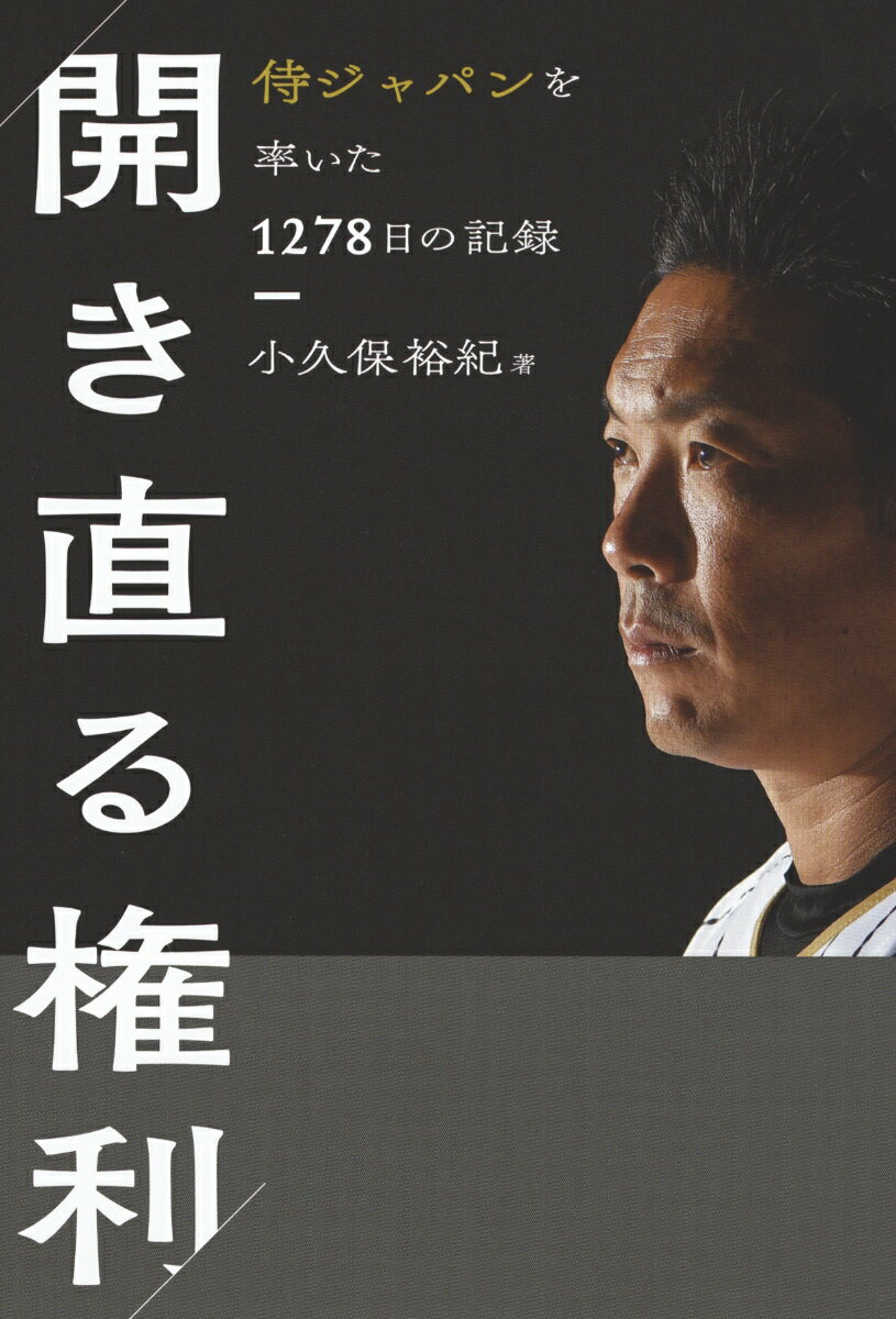 【中古】開き直る権利 侍ジャパンを率いた1278日の記録/朝日新聞出版/小久保裕紀（単行本）