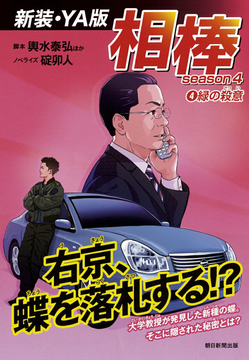 【中古】相棒season4〈新装・YA版〉 4/朝日新聞出版/輿水泰弘（単行本（ソフトカバー））