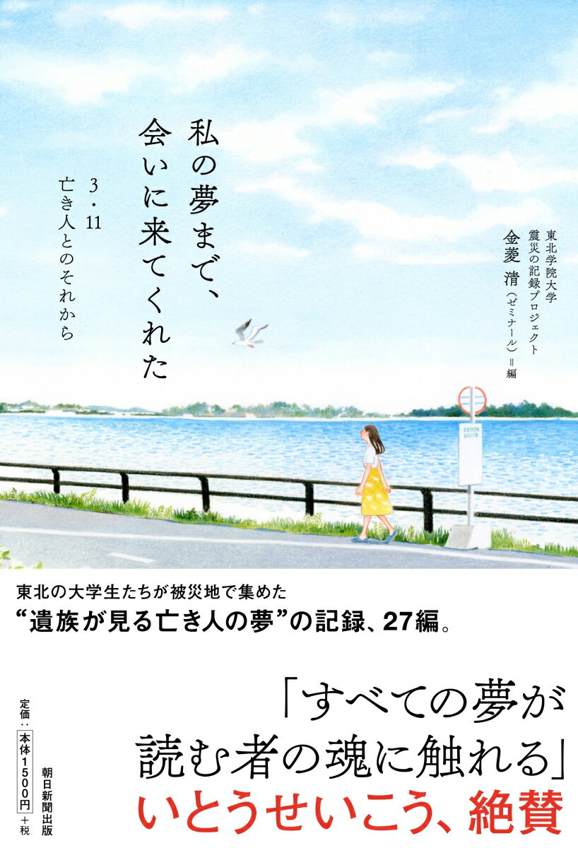 【中古】私の夢まで、会いに来てくれた 3・11亡き人とのそれから/朝日新聞出版/金菱清（単行本）