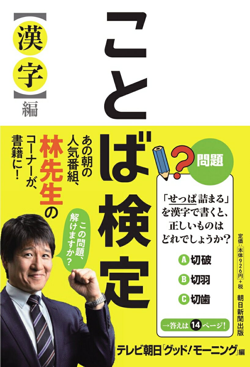 【中古】ことば検定〈漢字〉編/朝日新聞出版/テレビ朝日「グッド！モーニング」（単行本）