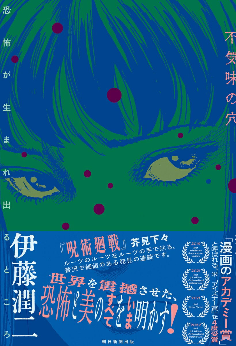 【中古】不気味の穴　恐怖が生まれ出るところ/朝日新聞出版/伊藤潤二（単行本）