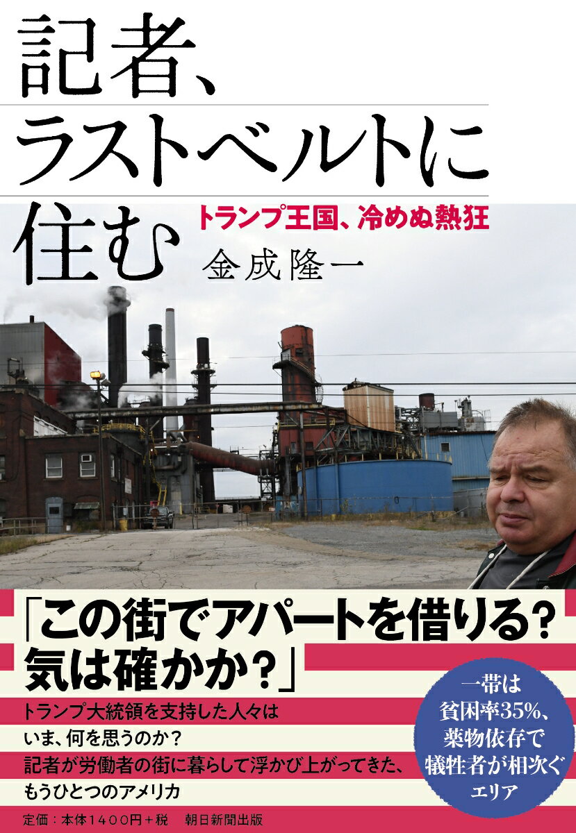 【中古】記者、ラストベルトに住む トランプ王国、冷めぬ熱狂/朝日新聞出版/金成隆一（単行本）