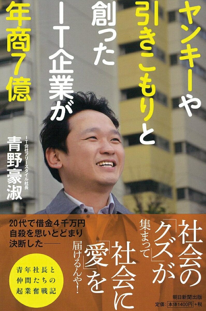 【中古】ヤンキーや引きこもりと創ったIT企業が年商7億/朝日新聞出版/青野豪淑（単行本）