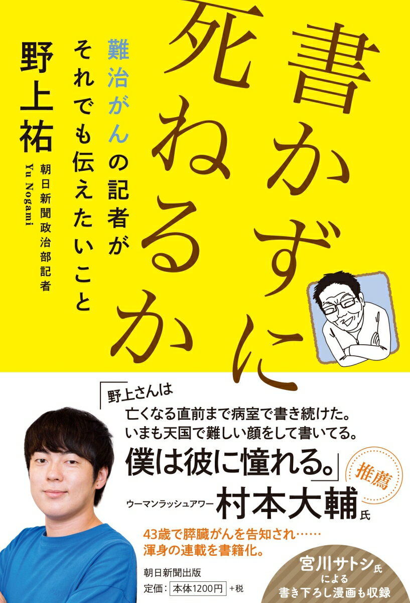 【中古】書かずに死ねるか 難治がんの記者がそれでも伝えたいこと/朝日新聞出版/野上祐（単行本）