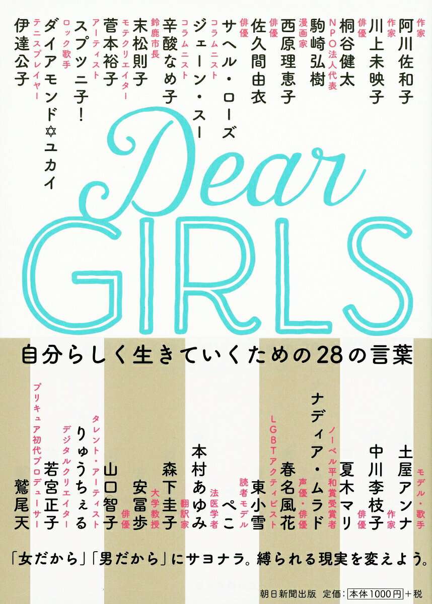 【中古】Dear　Girls 自分らしく生きていくための28の言葉/朝日新聞出版/朝日新聞「Dear　Girls」取材班（単行本）